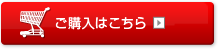 ご購入はこちら