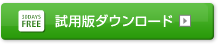 試用版ダウンロード