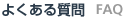 よくある質問